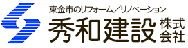 東金市の新築・リフォームなら秀和建設